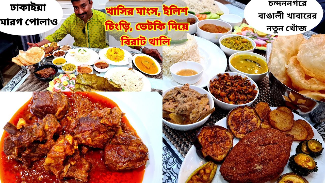 খাসির মাংস, ইলিশ, চিংড়ি,ভেটকি দিয়ে বিরাট থালি সঙ্গে মোরগ পোলাও Chandannagar Amar Bangla Restaurant