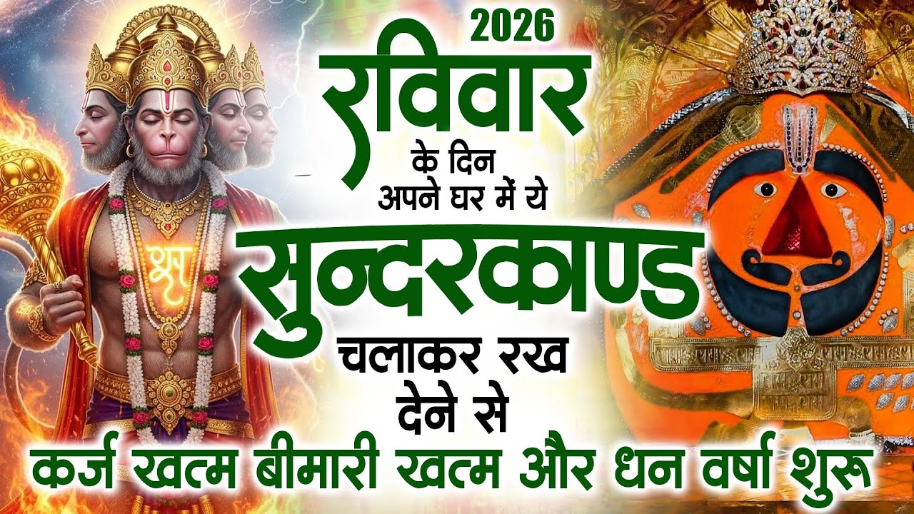 रविवार के दिन जरूर अपने घर में ये सुंदरकांड चलाकर रख देना कर्ज ,बीमारी खत्म और धन वर्षा शुरू