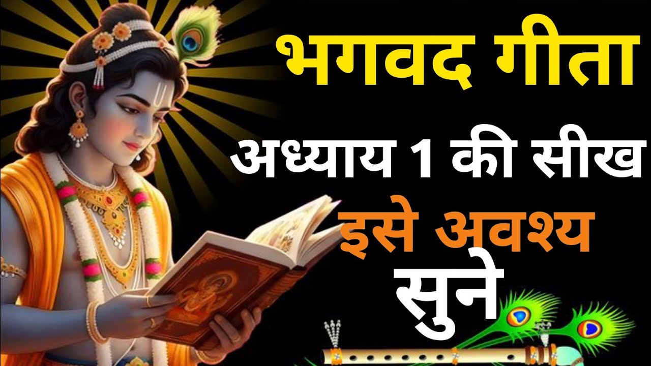 श्रीमद भागवत गीता अध्याय 1 की सीख | LIFE Changing Lessons of Bhagavad Geeta Chapter 1 |Bhagwat Geeta