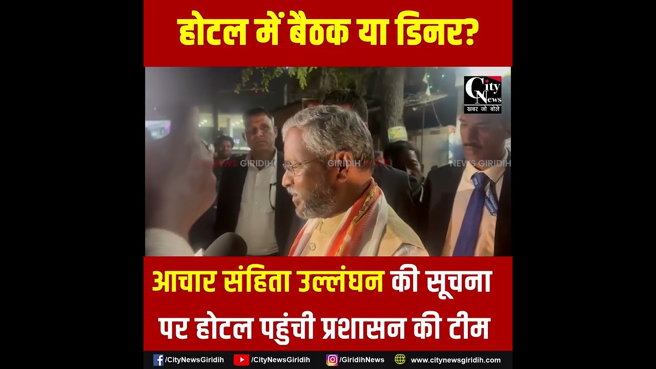 होटल में ‘बैठक’ की चर्चा से मचा हड़कंप, जांच को पहुंचे एसडीएम; बोले बाबूलाल—“हम तो सिर्फ खाने आए थे”