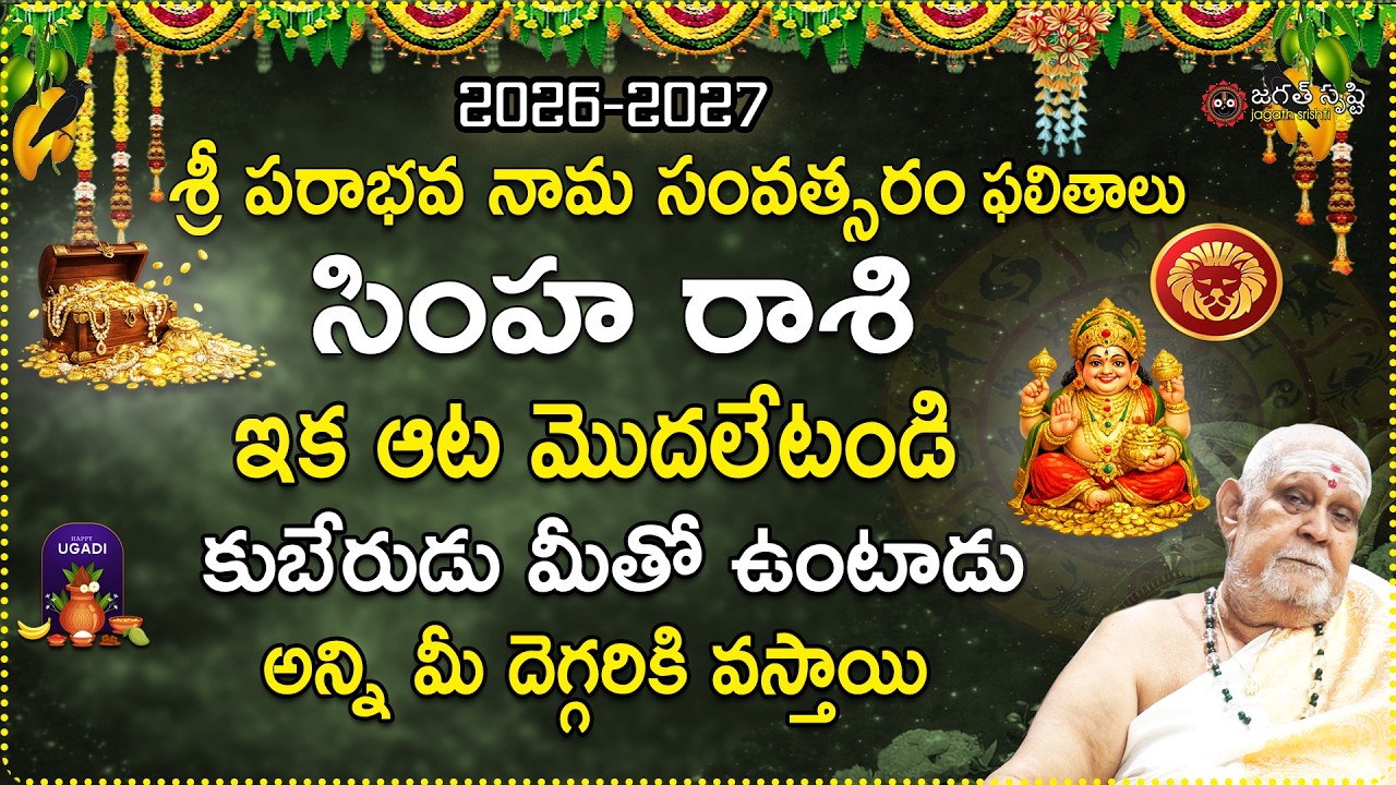2026 ఉగాది సింహ రాశి ఫలాలు | Simha Rashi Ugadi 2026-2027 Predictions | Ugadi Predictions