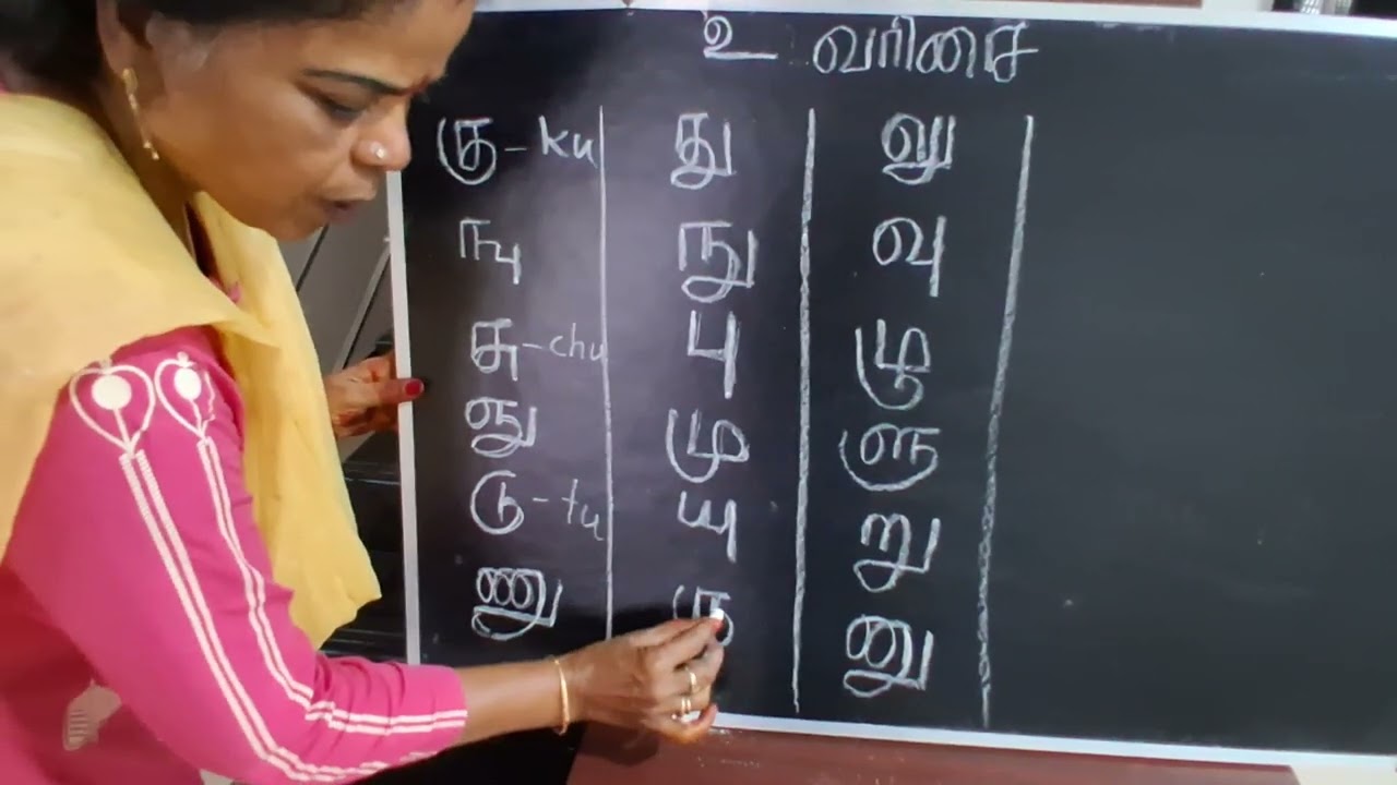 உ வரிசை எளிதாக கற்க 