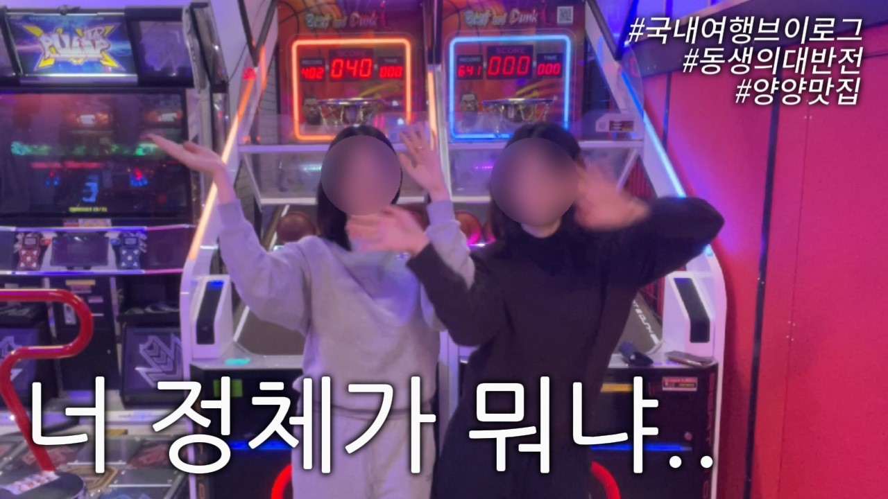 브이로그 | 양양 1박 가족여행