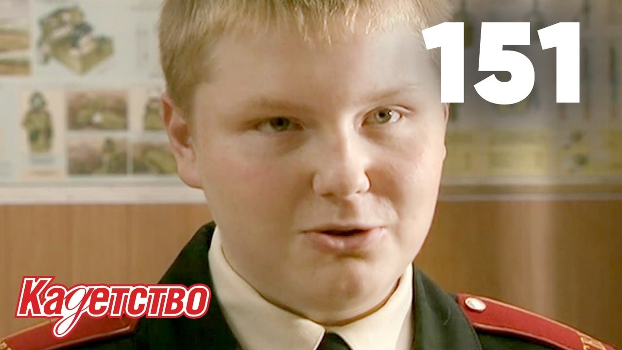 Кадетство | Сезон 3 | Серия 151
