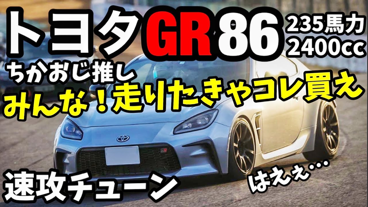 【必見】今からスポーツカー買うならGR86一択だわww 完成されたZN8 BRZ FA24