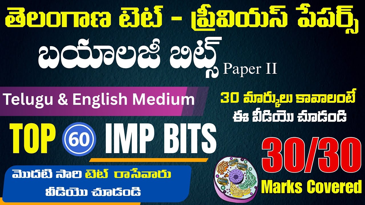 ముఖ్యమైన బయాలజీ బిట్స్  | TG TET BIOLOGY IMP BITS & ANSWERS | TG TET MODEL PAPERS 2025 IN TELUGU