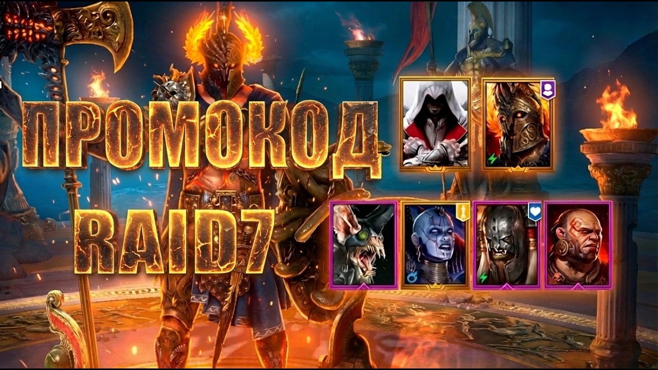 ПЕЛОПС ПОБЕДИТЕЛЬ ПО ПРОМОКОДУ ДЛЯ НОВЫХ ИГРОКОВ | Raid Shadow Legends