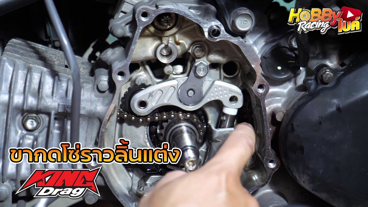 อัพเกรดขากดโซ่ราวลิ้นแต่ง KINGDRAG Wave110i