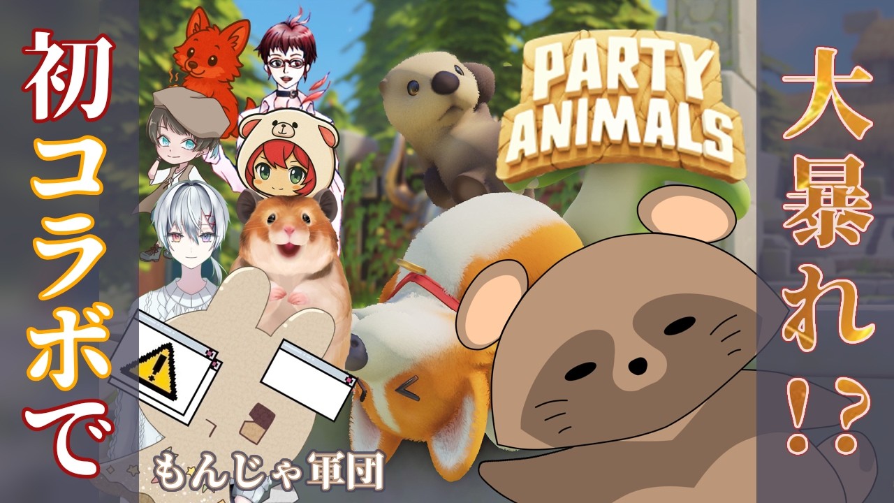 初コラボなのに大暴れ!? パーティーアニマルズ