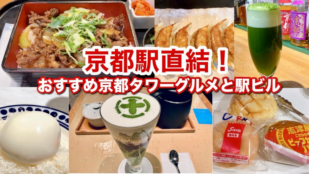 【京都駅グルメ】京都駅直結！京都発グルメの宝庫京都タワーサンド✨中村藤吉、フレンチ酒場、人気志津屋のパンetc