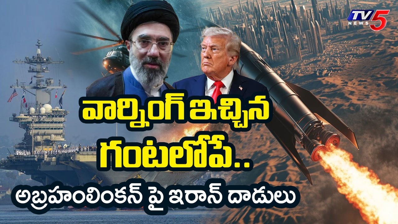 ఇరాన్ విశ్వరూపం..!.Iran's Cruise Missiles Hit US' Warship Carrier Abraham Lincoln | TV5 News