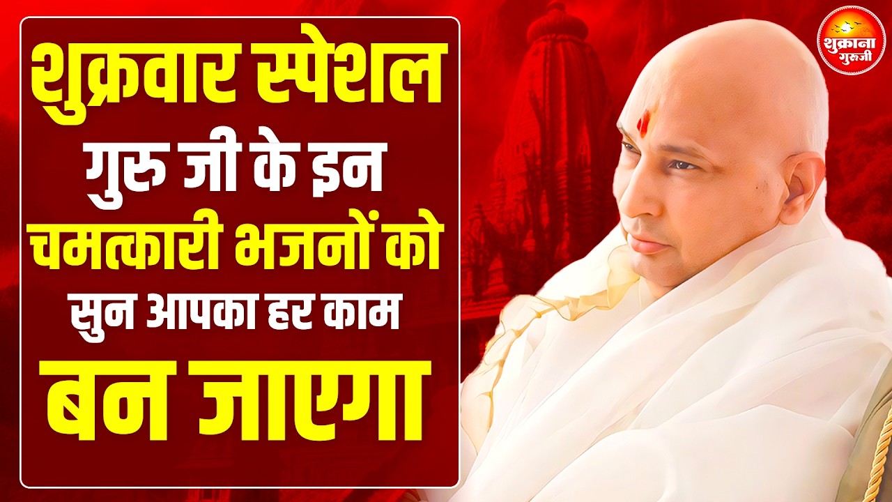 शुक्रवार स्पेशल - आज जो भी अरदास है तेरी पूरी होगी ये भजन सुनकर | Guru Ji Satsang | Guru Ji bhajan