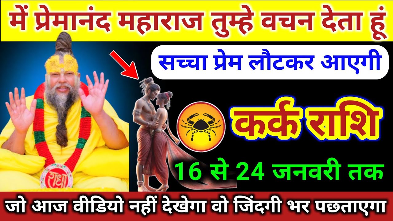 कर्क राशि | में प्रेमानंद महाराज वचन देता हूं सच्चा प्रेम लौटकर आएगी | Kark Rashi | Cancer Horoscope