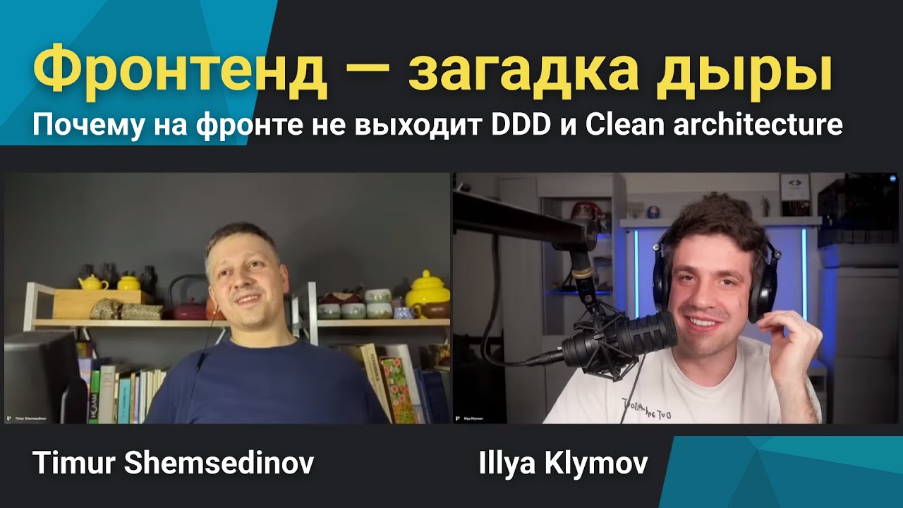 💡 Почему на фронтенде не выходит DDD и Clean architecture &mdash; Тимур Шемсединов и Илья Климов