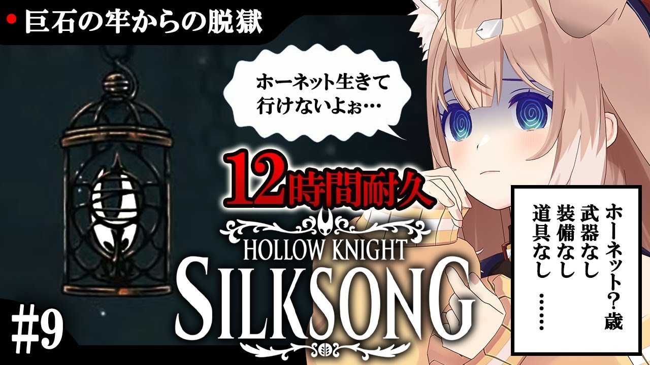【Hollow Knight: Silksong #9】12時間耐久！巨石の牢からの脱獄から【メトロイドヴァニア/ソウルライク/四ノ宮しの/セルフ受肉Vtuber】
