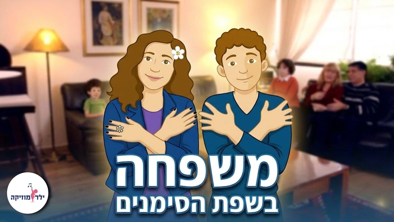 משפחה בשפת הסימנים - יום המשפחה - פרויקט שרים ומסמנים -  ילד מוזיקה - עפרה ועידן עינב