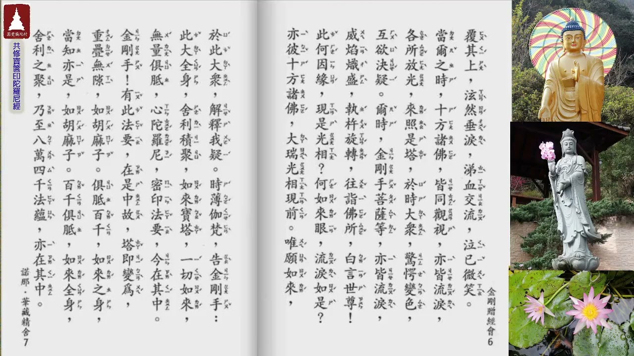 圓覺彌陀村 恭誦《一切如來心秘密全身舍利寶篋印陀羅尼經、咒》