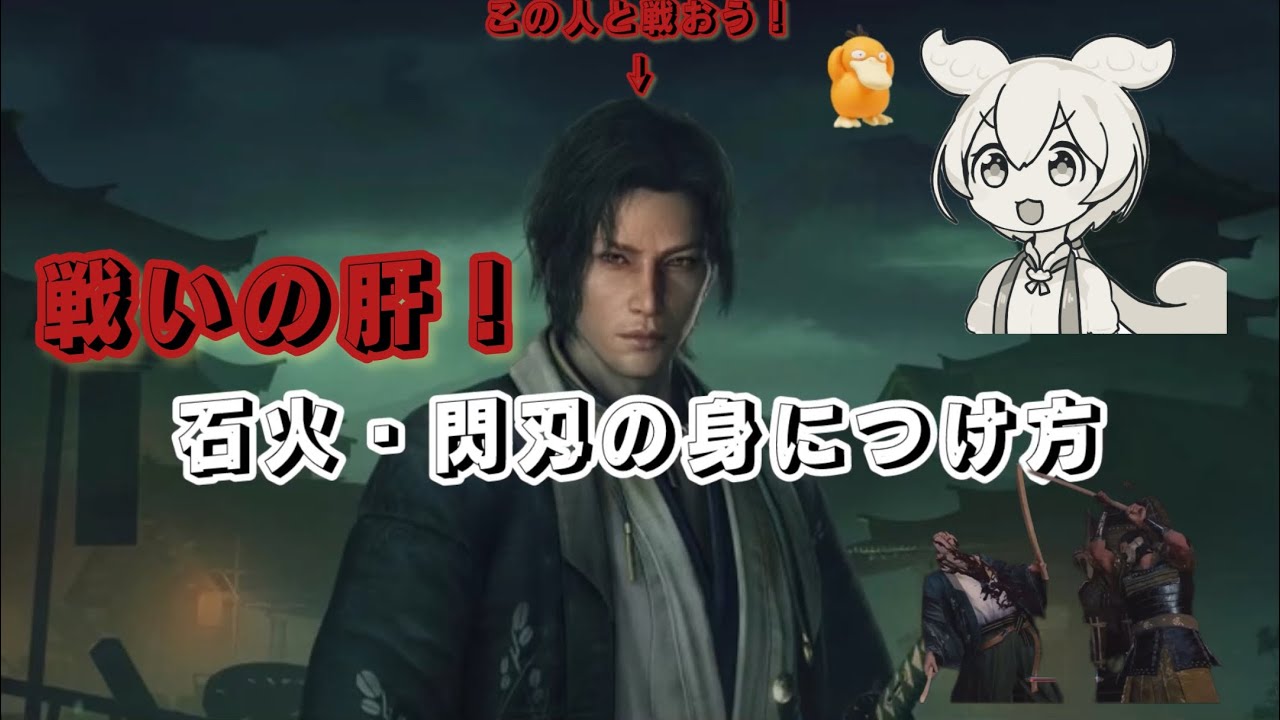 ずんだもんで石火&閃刄の覚え方　初心者浪人必見！　『RISE OF THE RONIN』