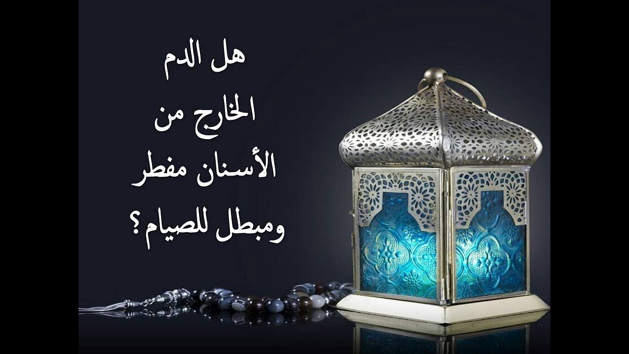 هل الدم الخارج من الأسنان مفطر ومبطل للصيام؟