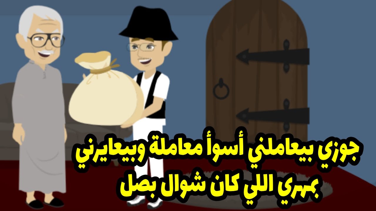 بنتي بتتض-رب من جوزها وهي لسا عروسة وكل ده أنا السبب فيه عشان بدلت الدهب بالبصل ...