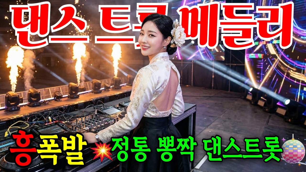 정통 뽕짝 댄스 트롯 메들리 40분 연속듣기 ❤️ 아싸 댄스트롯 ❤️ 신나는 트로트 메들리 ❤️트로트 메들리 #아싸댄스트롯 #Trot #DanceTrot