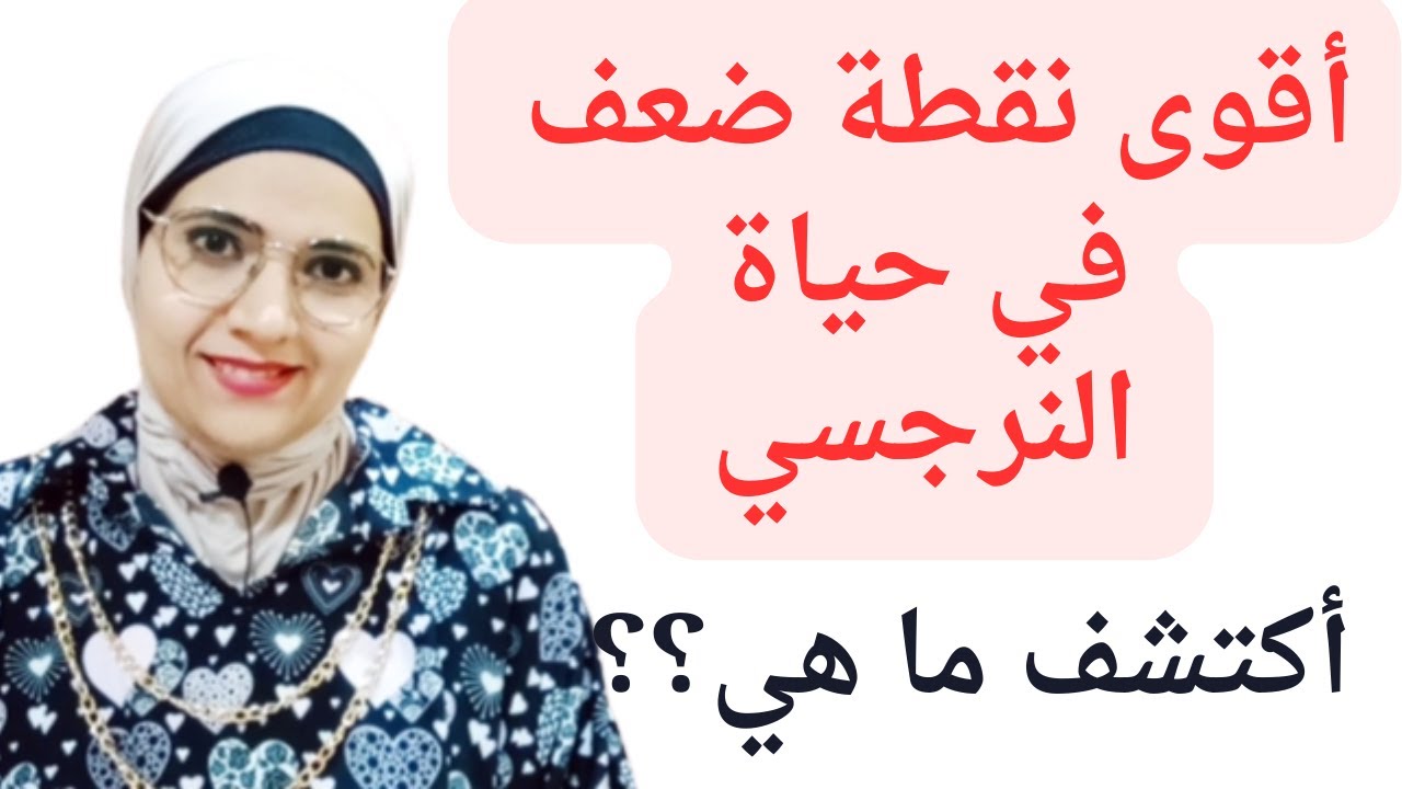 أقوى نقطة ضعف في حياة النرجسي، اعرف نقطة ضعف الشخصية النرجسية وافهمها جيدا