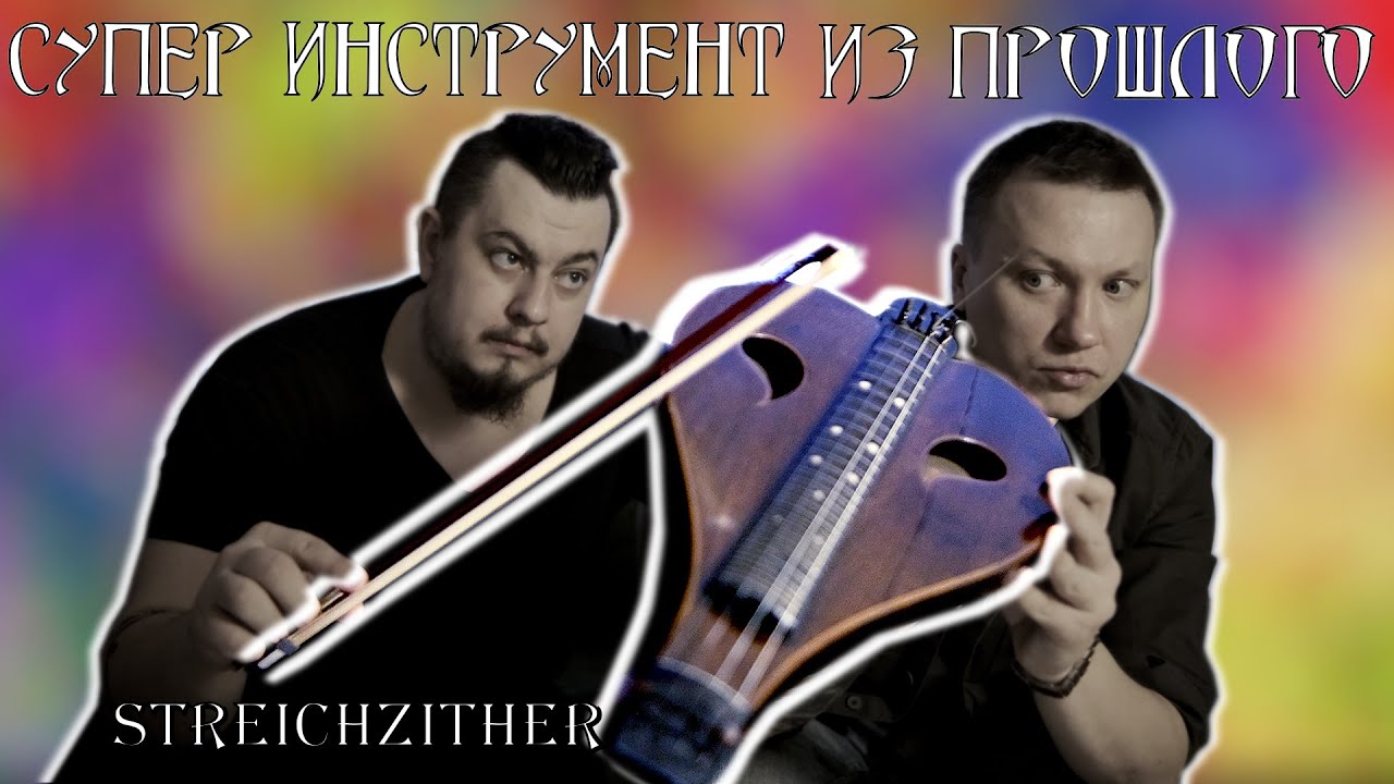 ШТРЕЙХЦИТЕР из 18 века (ОБЗОР) Streichzither