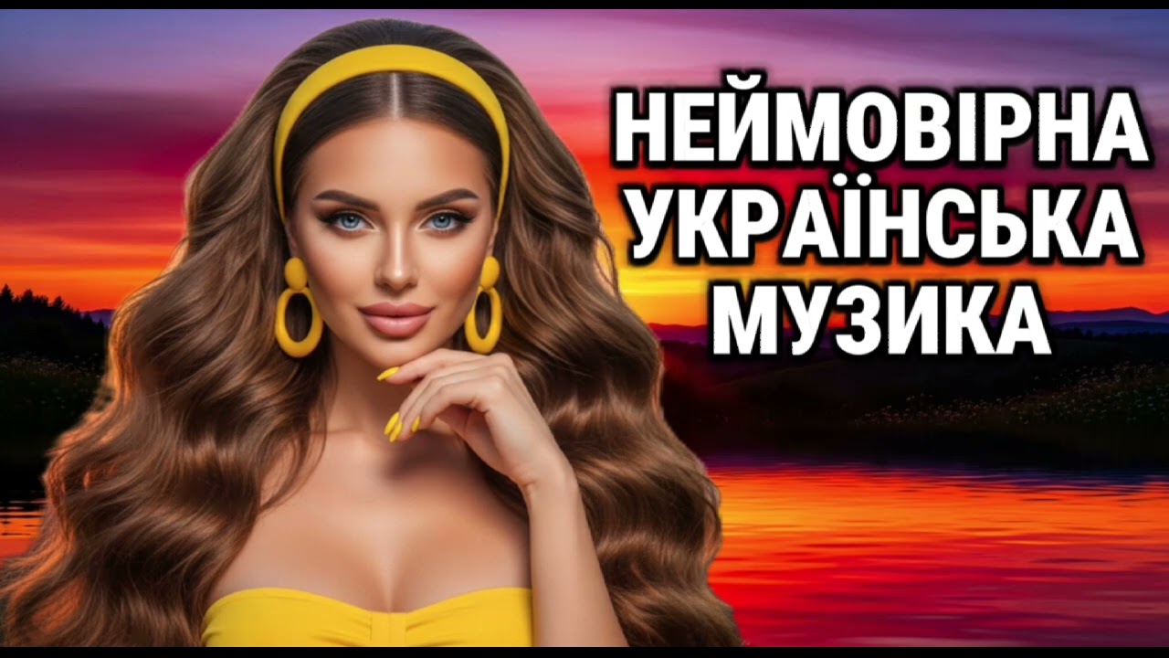 Неймовірна Українська Музика 🎶 Найкращі Хіти Цього Року 🇺🇦🔥  Новинки 2026 !