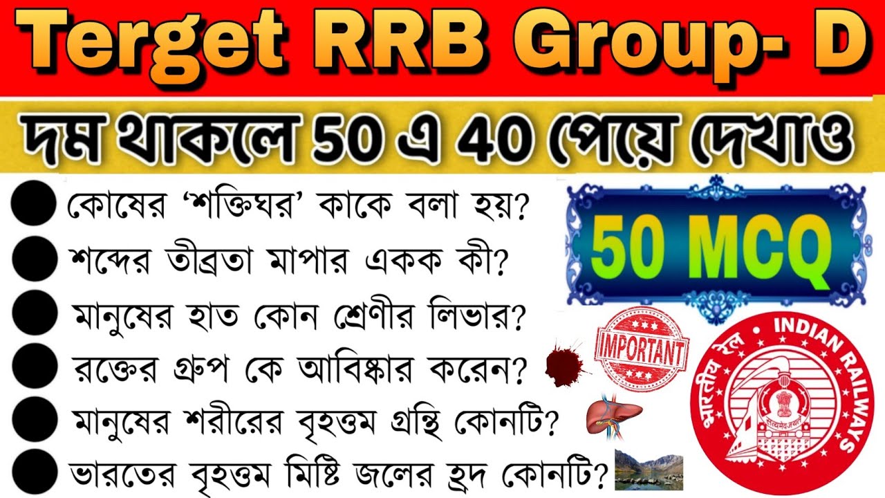 ✅️Top 50+ GK Questions for RRB Group-D Exam || 50 টি গুরুত্বপূর্ণ GK প্রশ্ন সমস্ত পরীক্ষার জন্য 