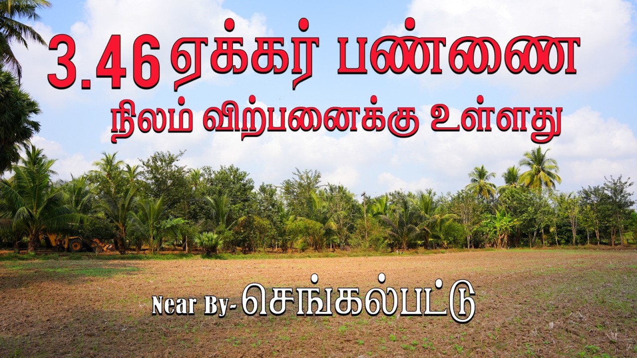 3.46 ஏக்கர் பண்ணை நிலம் விற்பனைக்கு உள்ளது