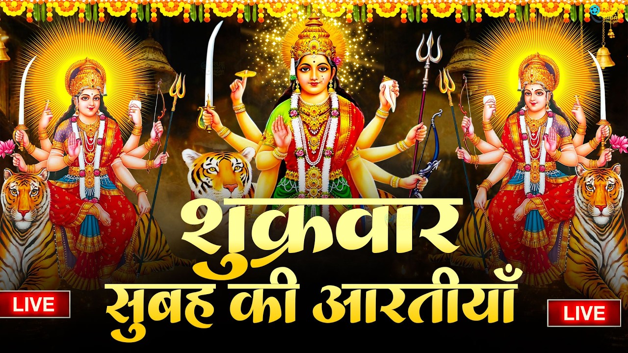 2025 आरतियाँ- अम्बे तू है जगदम्बे काली- ॐ जय अम्बे गौरी | भोर भई दिन चढ़ गया मेरी अम्बे-Om Jai Ambey