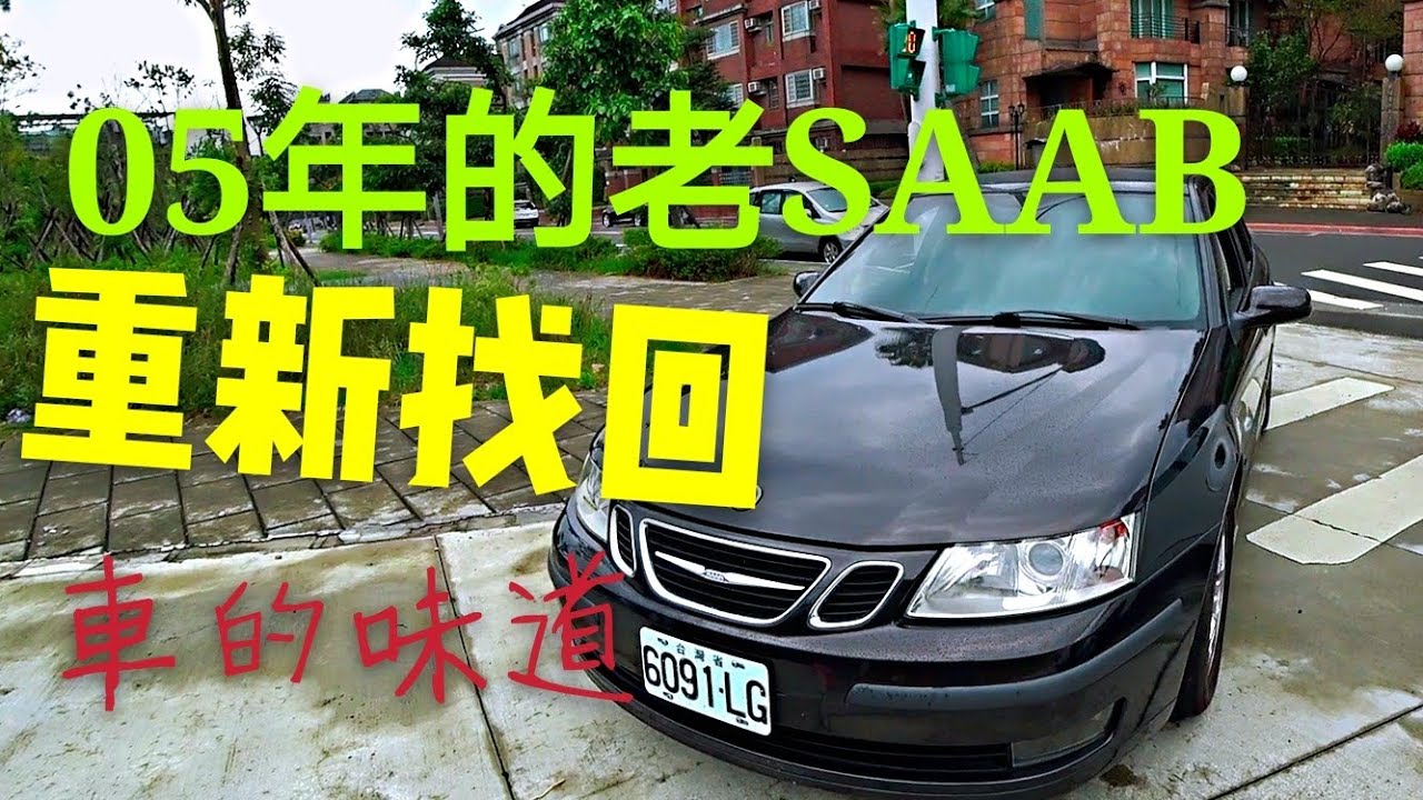 跟我談車子本質？那你得先試過貼地飛行器SAAB 93（Volvo昔日戰友）