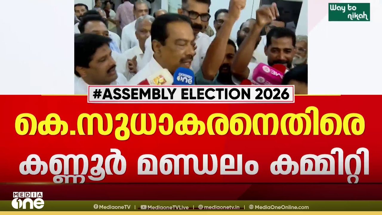 'സുധാകരന് സ്ഥാനാർഥിത്വം നൽകരുത്' കെ.സുധാകരനെതിരെ കണ്ണൂർ മണ്ഡലം കമ്മിറ്റി