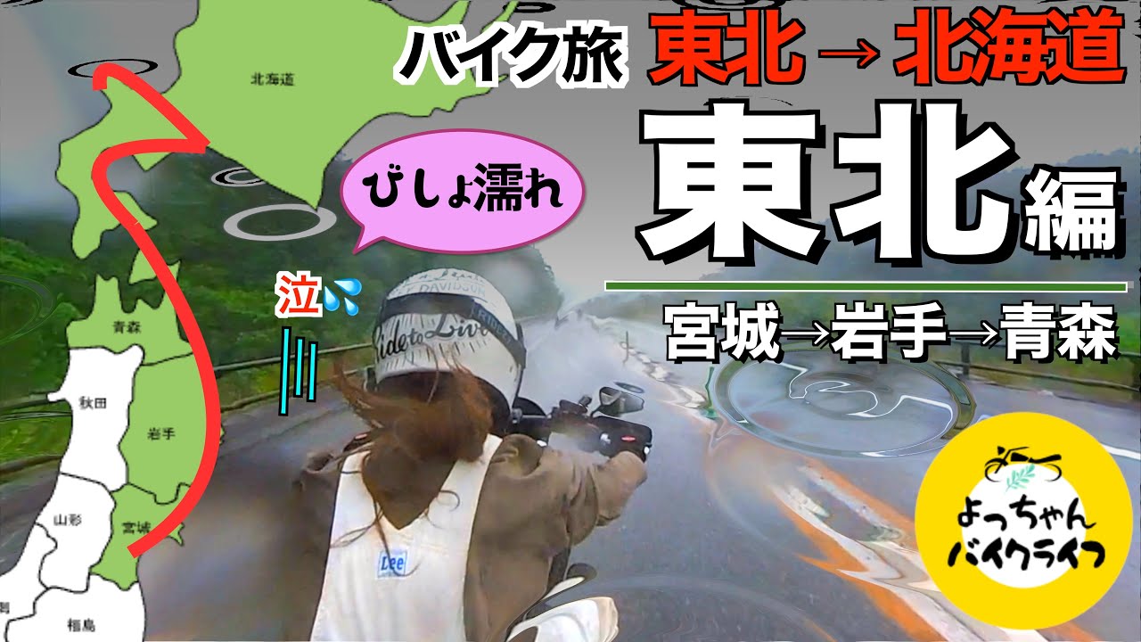 【灼熱☀️ゲリラ雨☔️バイク旅】命に危険が及ぶ猛暑の東北を走る大人の夏休み