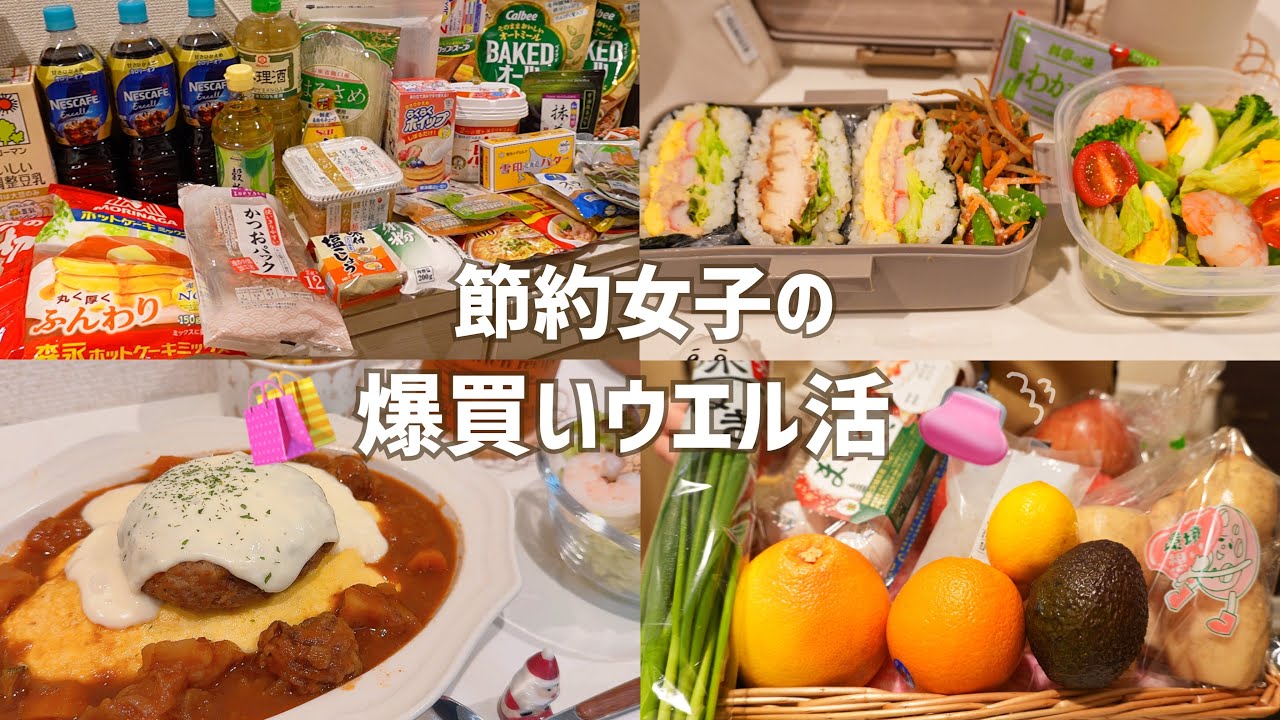 【 食費月一万 】一人暮らし節約女子の爆買いウエル活🛍️