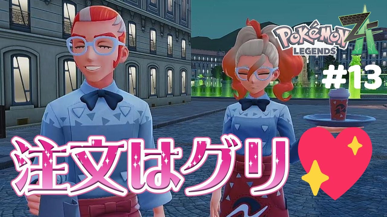 注文はグリだよぉ 『Pokémon LEGENDS Z-A』 #13