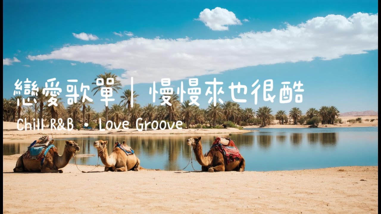 [Playlist] Chill × R&B × Love Groove｜戀愛歌單｜慢慢來也很酷｜For Work & Night Walk🎧