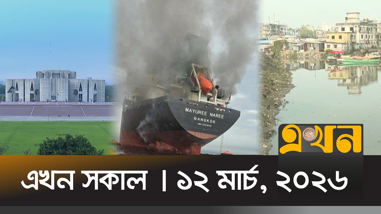 এখন সকাল | ১২ মার্চ, ২০২৬ | সকাল ৭ টা | News Bulletin | Ekhon Sokal | Ekhon TV Bulletin