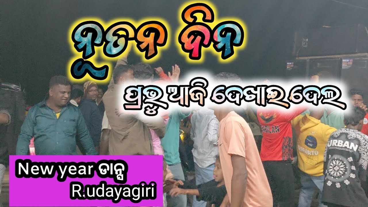 ନୂତନ ଦିନ ପ୍ରଭୁ ଆଜି ଦେଖାଇ ଦେଲ | nutana dina prabhu aji dekhai dela r.udayagiri New year dance#dance 