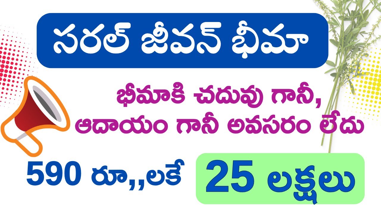 590 రూ,, కి 25,00,000 లక్షలు భీమా.II Saral Jeevan Beema