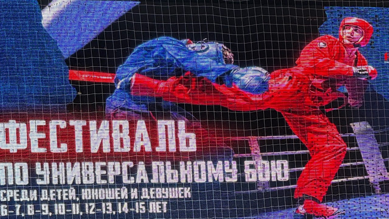 Фестиваль по универсальному бою