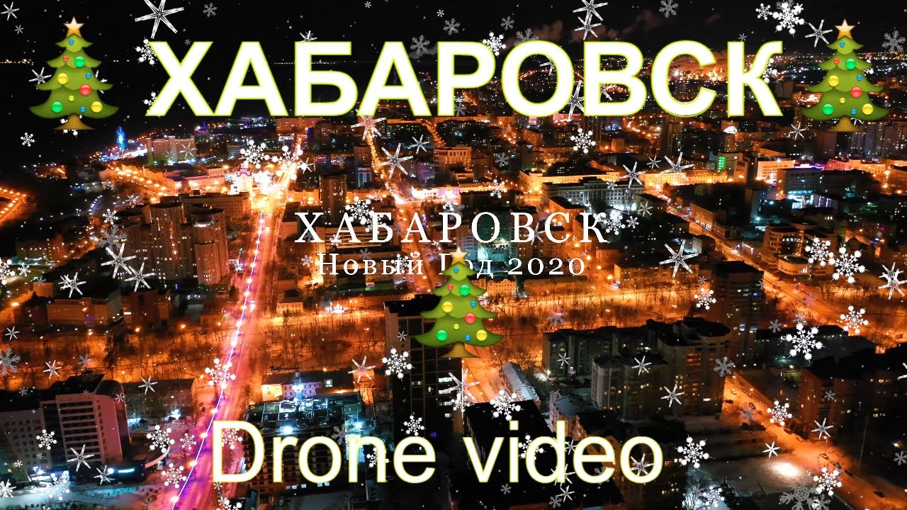 Новый год 2020. New Year 2020. Хабаровск. Дальний Восток.  Khabarovsk. Far East. 4k.