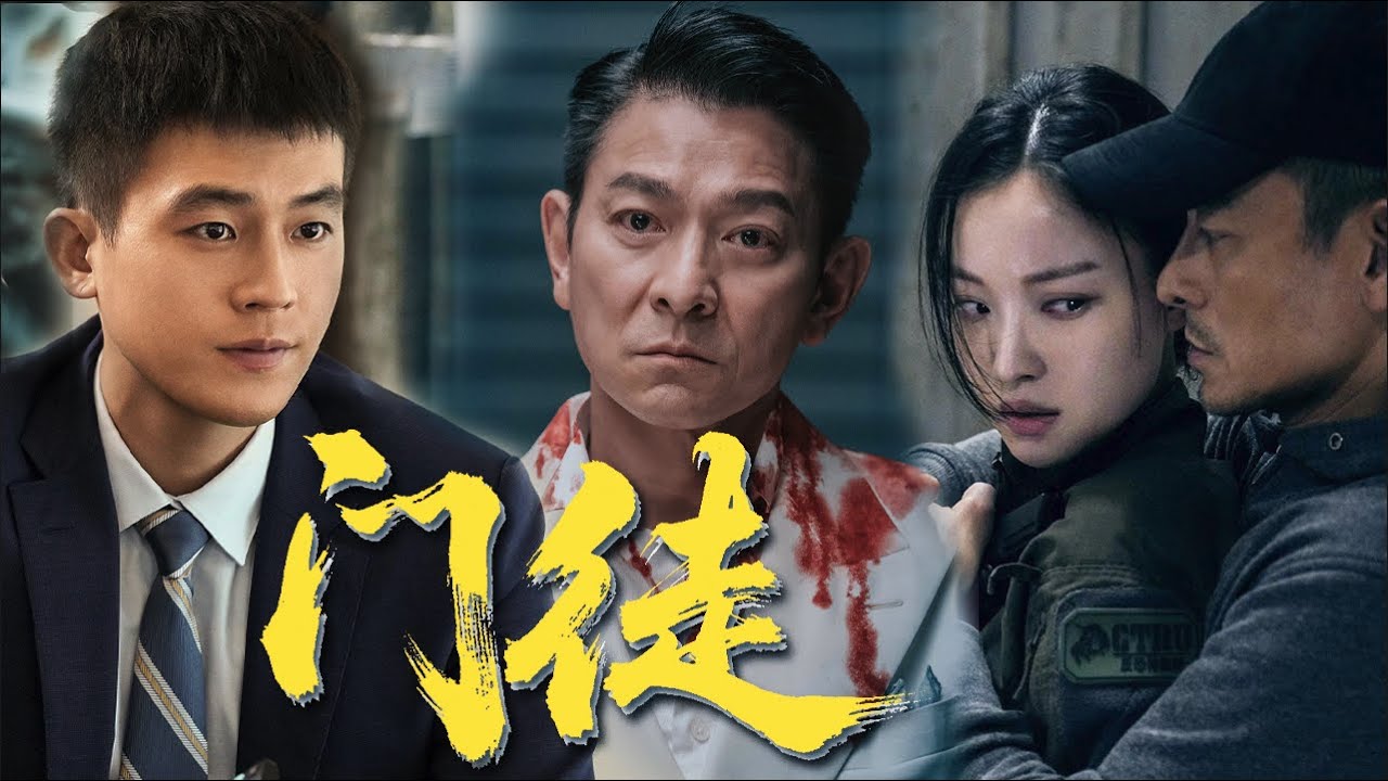 未刪減電影《門徒》劉德華飾演特警臥底黑幫，智勇雙全破獲重案，街頭槍戰精彩刺激！