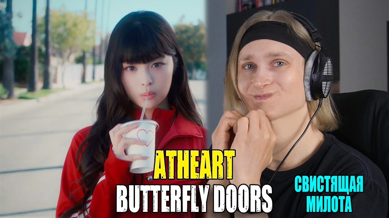 СВИСТЯЩАЯ МИЛОТА! AtHeart — BUTTERFLY DOORS | Звукорежиссер смотрит
