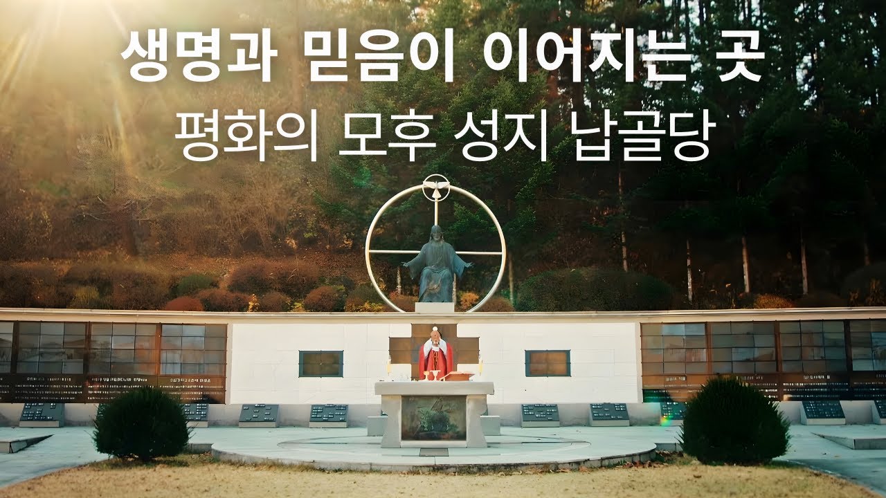 “하느님 품으로 가는 마지막 여정, 여기서 시작됩니다.” | 평화의 모후 성지