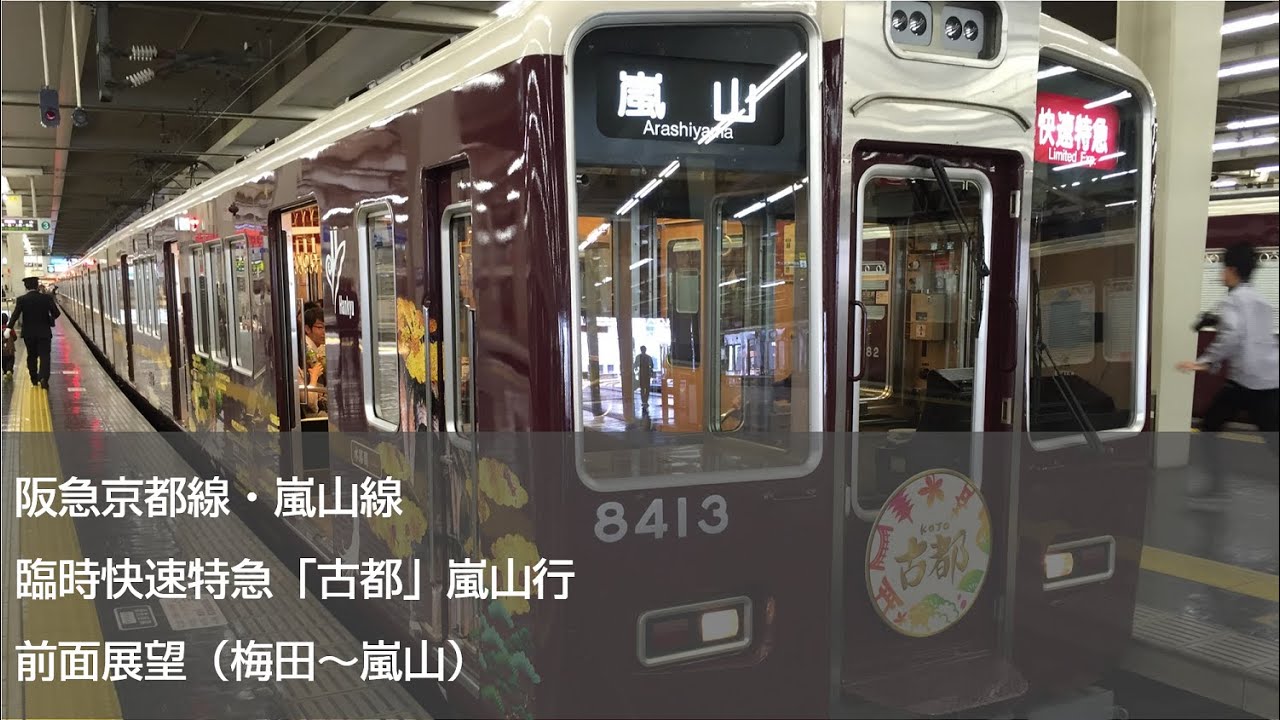【FHD60p前面展望】阪急京都線臨時快速特急「古都」嵐山行（梅田～嵐山）