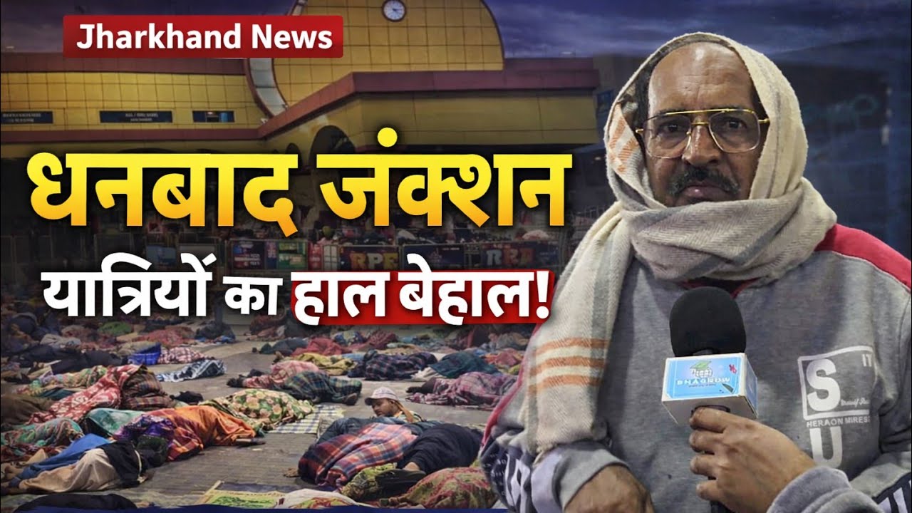 धनबाद जंक्शन में यात्रियों को हो रही असुविधा। Jharkhand News। Bihar News । Bhagalpur Now 