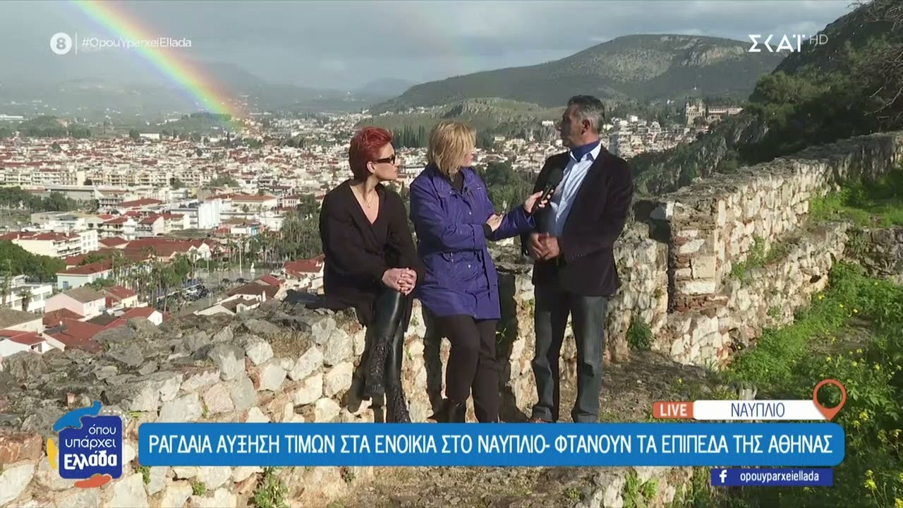 Ραγδαία αύξηση τιμών στα ενοίκια στο Ναύπλιο - Φτάνουν στα επίπεδα της Αθήνας | Όπου Υπάρχει Ελλάδα