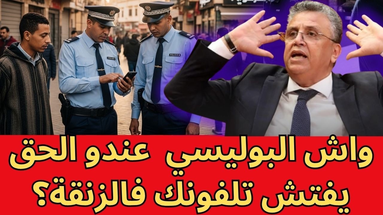 هل يحق للشرطة تفتيش هاتفك في الشارع؟ تعرف على الحقيقة القانونية التي يجهلها المغاربة جميعاً