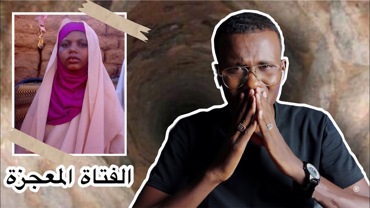 اطعمتها الملائكة لمدة 40 يوم بعد أن رماها والدها في بئر بعمق 38 متر | الطفلة السودانية ام شوايل 😭💔